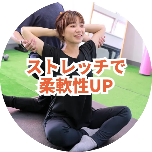 ストレッチで柔軟性UP