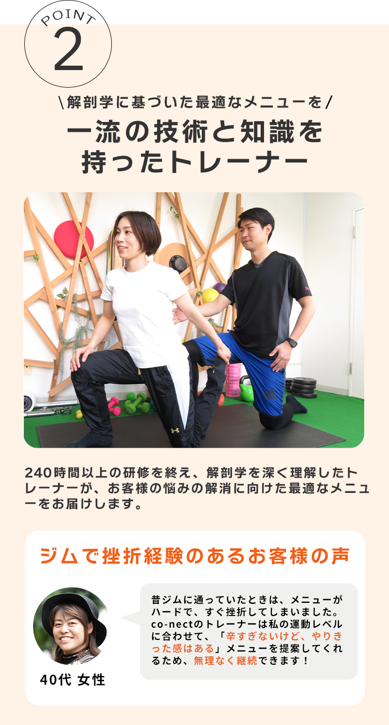 POINT2 一流の技術と知識を持ったトレーナー