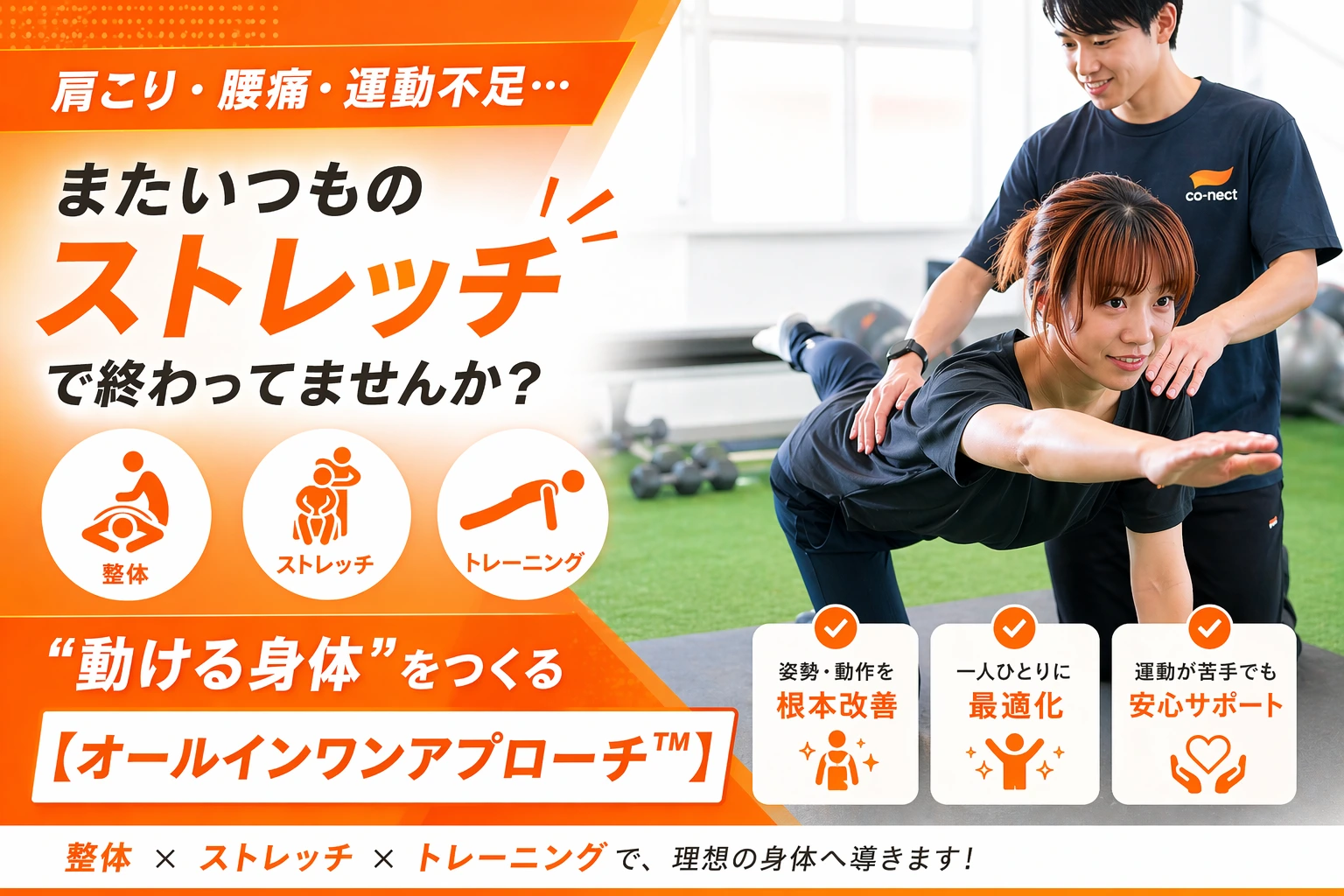 肩こり・腰痛・運動不足… またいつものストレッチで終わってませんか？